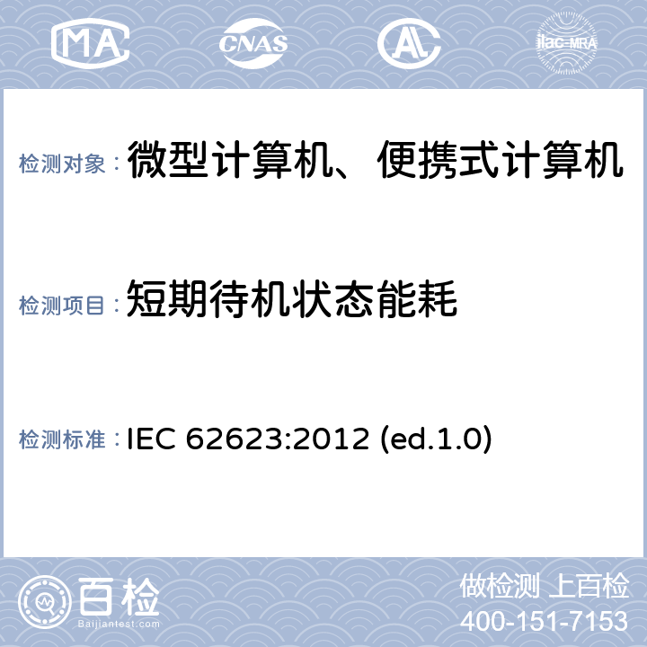 短期待机状态能耗 微型计算机与便携式计算机-能效测试方法 IEC 62623:2012 (ed.1.0)