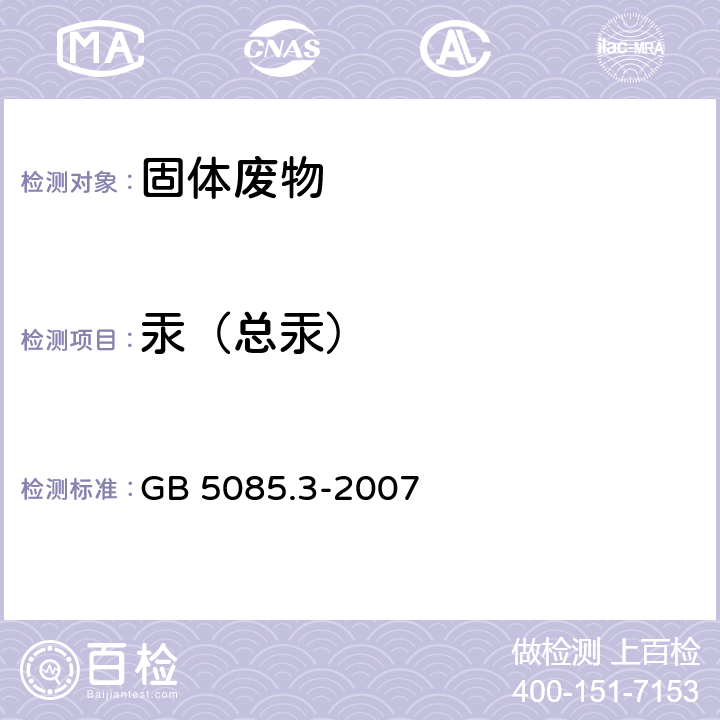 汞（总汞） 危险废物鉴别标准 浸出毒性鉴别 附录B 固体废物 元素的测定 电感耦合等离子体质谱法 GB 5085.3-2007