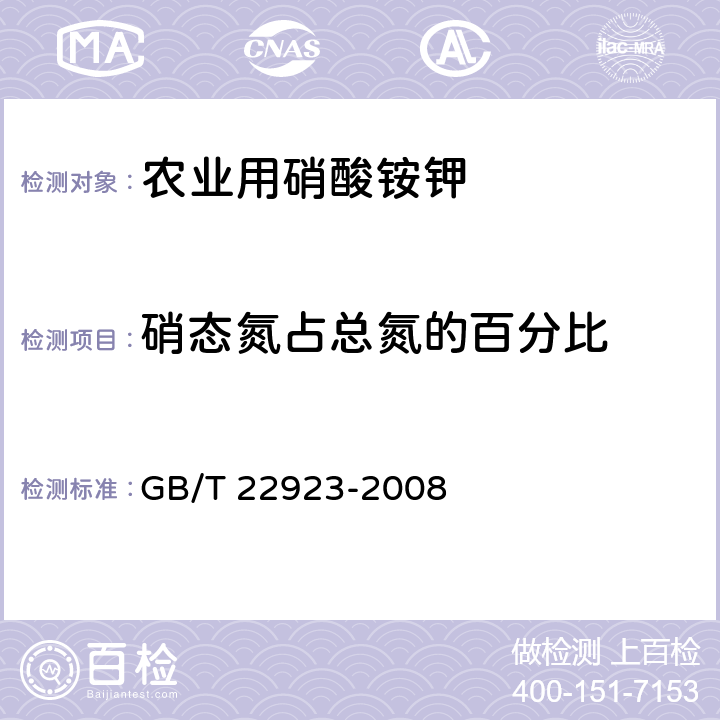 硝态氮占总氮的百分比 肥料中氮、磷、钾的自动分析仪测定法 GB/T 22923-2008