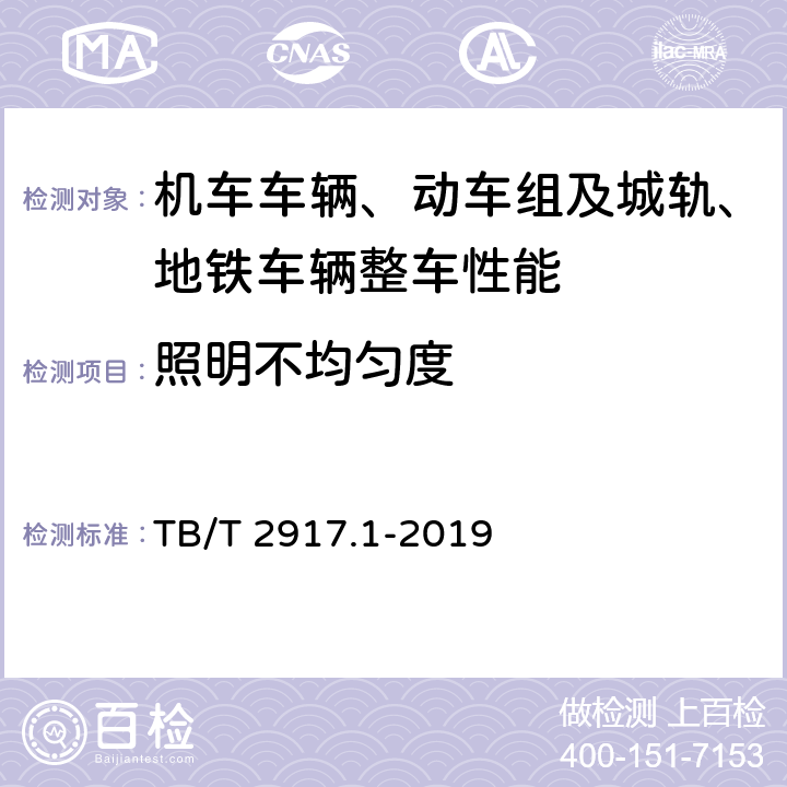 照明不均匀度 铁路客车及动车组照明 第1部分：通用要求 TB/T 2917.1-2019 4,5,6,7,8