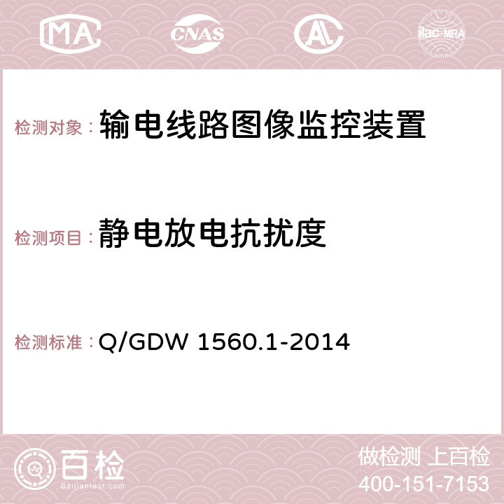 静电放电抗扰度 输电线路图像/视频监控装置技术规范 第1部分 图像监控装置Q/GDW 1560.1-2014 Q/GDW 1560.1-2014 6.5