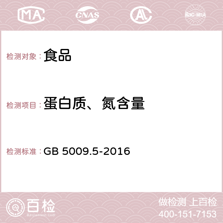 蛋白质、氮含量 食品安全国家标准 食品中蛋白质的测定 GB 5009.5-2016