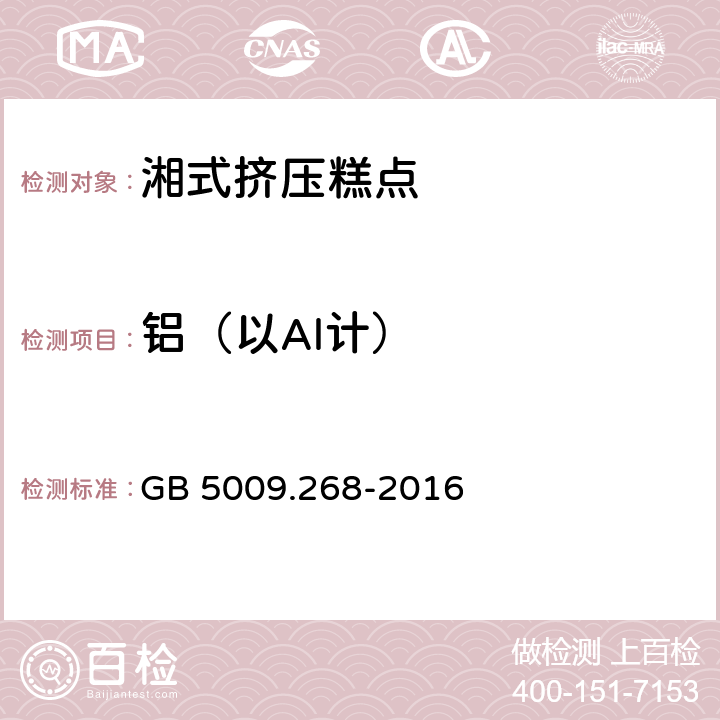 铝（以Al计） 食品安全国家标准 食品中多元素的测定 GB 5009.268-2016