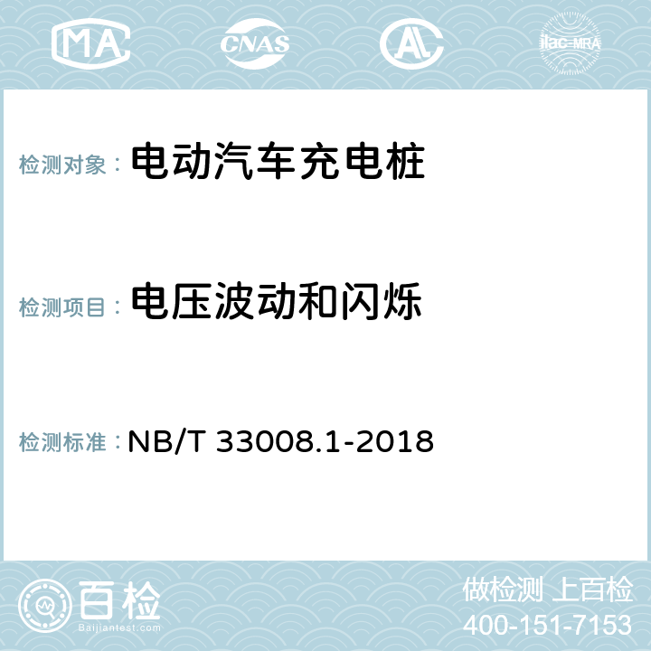 电压波动和闪烁 电动汽车充电设备检验试验规范 第1部分:非车载充电机 NB/T 33008.1-2018 5.26.6