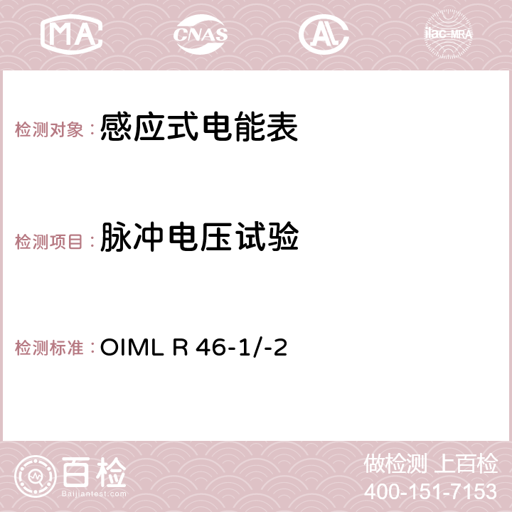 脉冲电压试验 国际建议 有功电能表第1部分：计量和技术要求第2部分：计量控制和性能试验 OIML R 46-1/-2 6.4.10