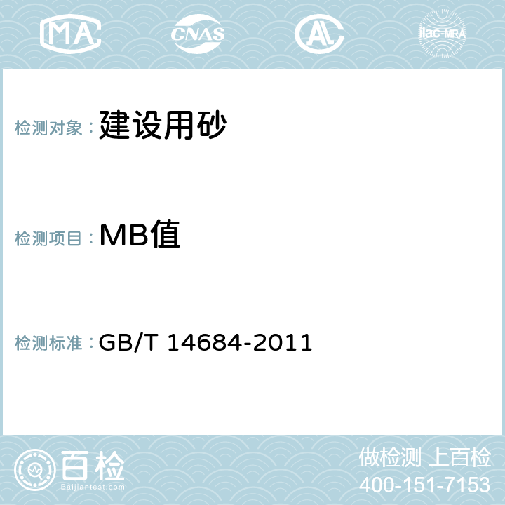 MB值 《建设用砂》 GB/T 14684-2011 7.5