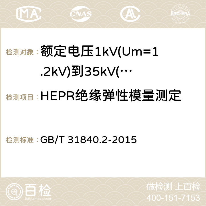 HEPR绝缘弹性模量测定 额定电压1kV(Um=1.2kV)到35kV(Um=40.5kV)铝合金芯挤包绝缘电力电缆 第2部分：额定电压6kV(Um=7.2kV)到30kV(Um=36kV)电缆 GB/T 31840.2-2015 18.19