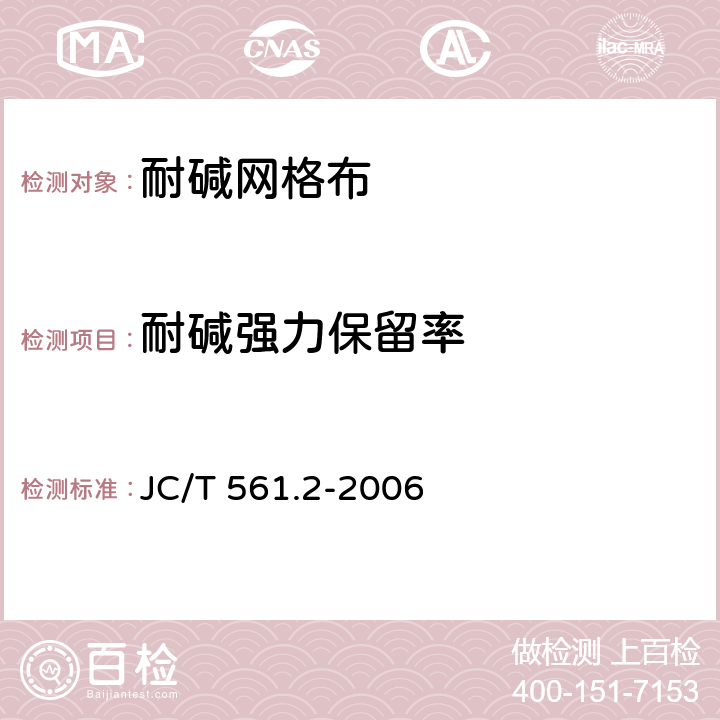 耐碱强力保留率 《增强用玻璃纤维网布 第2部分 聚合物基外墙外保温用玻璃纤维网布》 JC/T 561.2-2006 附录 A