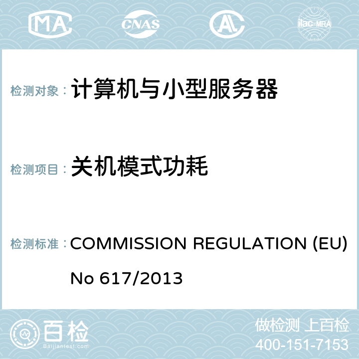关机模式功耗 欧盟生态设计指令计算机与小型服务器 COMMISSION REGULATION (EU) No 617/2013 Annex II