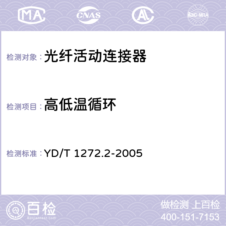 高低温循环 光纤活动连接器 第2部分：MT-RJ型 YD/T 1272.2-2005 6.6.3