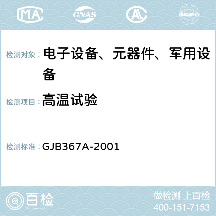 高温试验 军用通信设备通用规范 GJB367A-2001