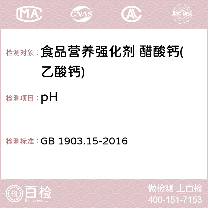 pH 食品安全国家标准 食品营养强化剂 醋酸钙(乙酸钙) GB 1903.15-2016 附录A中A.7