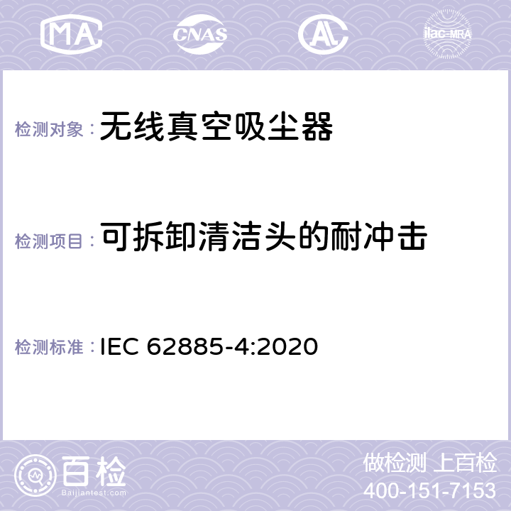 可拆卸清洁头的耐冲击 IEC 62885-4-2020 表面清洁器具第4部分：家用和类似用途无线干式真空吸尘器 性能测试方法 IEC 62885-4:2020 6.5