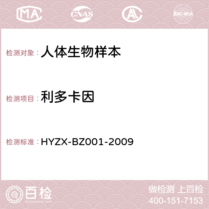 利多卡因 生物检材中常见药物、杀虫剂及毒鼠强的 GC/MS 检测方法 HYZX-BZ001-2009
