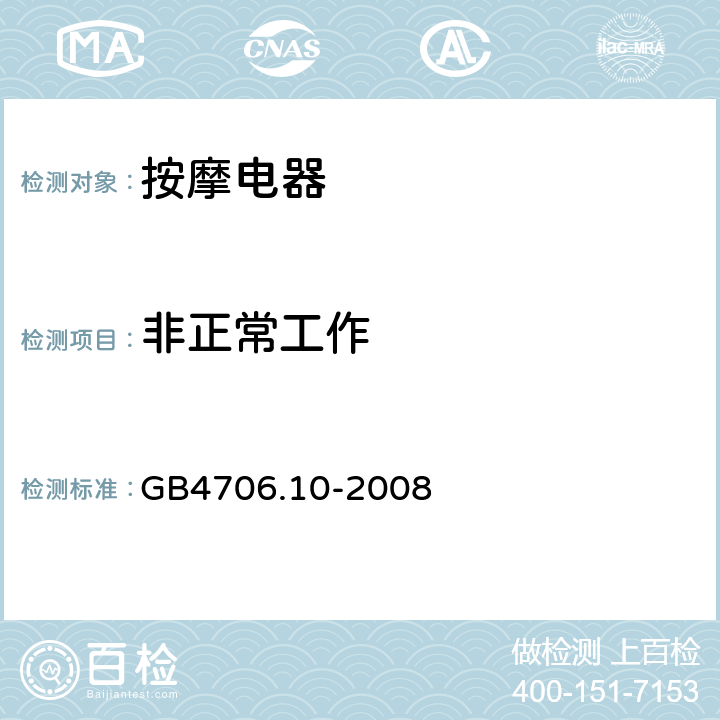 非正常工作 家用和類似用途電器的安全 按摩器具的特殊要求 GB4706.10-2008