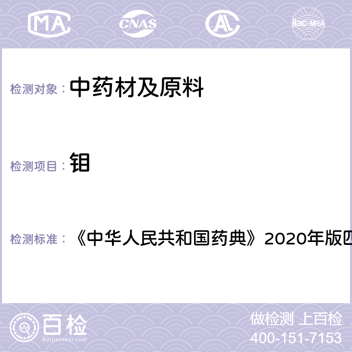 钼 原子吸收分光光度法 《中华人民共和国药典》2020年版四部 通则0406