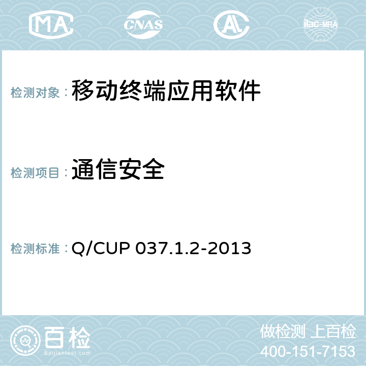通信安全 中国银联移动支付技术规范 第1卷：基础规范 第2部分 移动终端支付应用软件安全规范 Q/CUP 037.1.2-2013 4.3.1.4.4