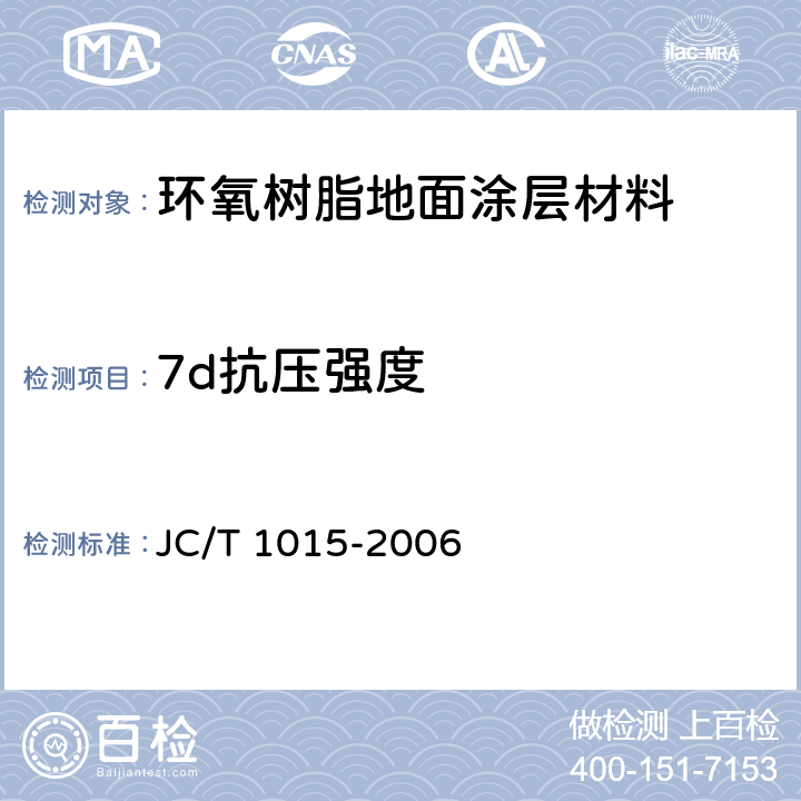 7d抗压强度 《环氧树脂地面涂层材料》 JC/T 1015-2006 6.11