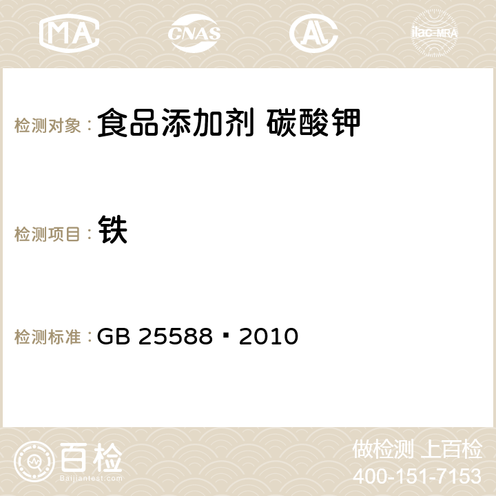 铁 食品安全国家标准 食品添加剂 碳酸钾 GB 25588—2010 附录A中A.9