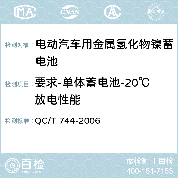 要求-单体蓄电池-20℃放电性能 电动汽车用金属氢化物镍蓄电池 QC/T 744-2006 5.1.4