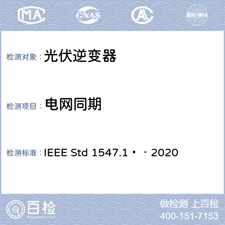 电网同期 分布式能源与电力系统和相关接口互连设备测试规程 IEEE Std 1547.1™‐2020 5.7