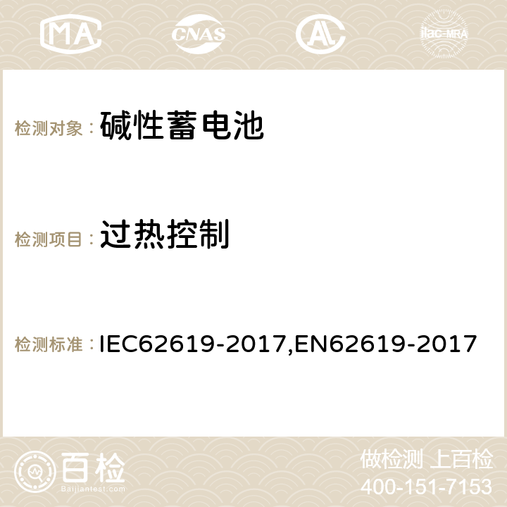 过热控制 含碱性或其他非酸性电解质的蓄电池和蓄电池组 工业用蓄电池和蓄电池组安全要求 IEC62619-2017,EN62619-2017 8.2.4