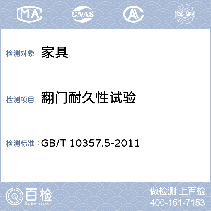 翻門耐久性試驗 《家具力學性能試驗 第5部分：柜類強度和耐久性》 GB/T 10357.5-2011 7.3.2