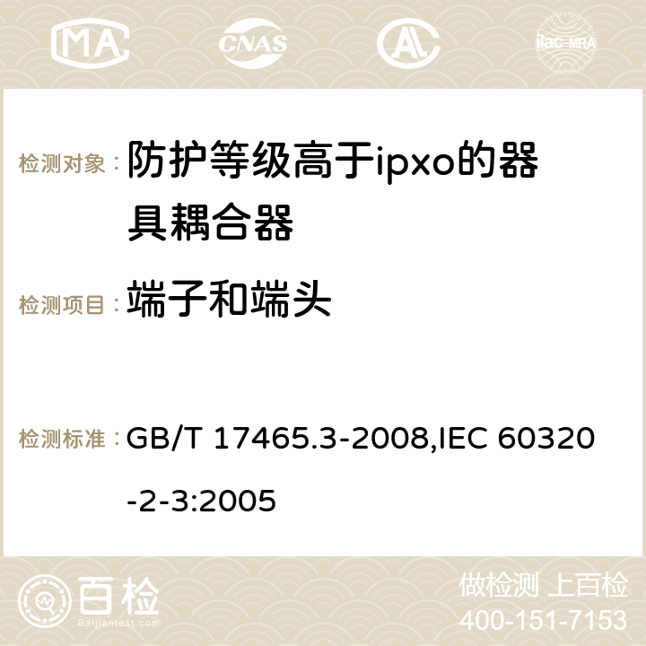 端子和端头 家用和类似用途器具耦合器 第2部分：防护等级高于ipxo的器具耦合器 GB/T 17465.3-2008,IEC 60320-2-3:2005 12