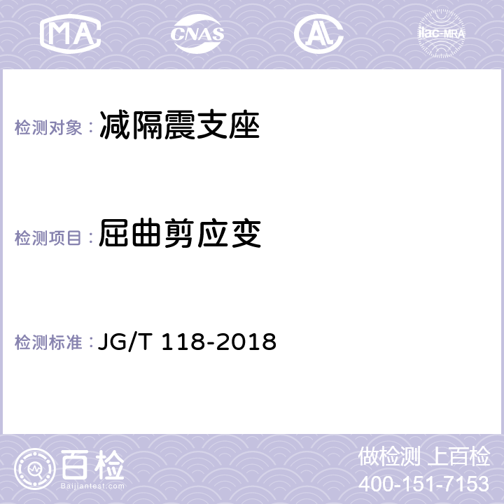 屈曲剪应变 《建筑隔震橡胶支座》 JG/T 118-2018 7.4.11