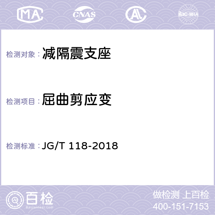 屈曲剪应变 JG/T 118-2018 建筑隔震橡胶支座