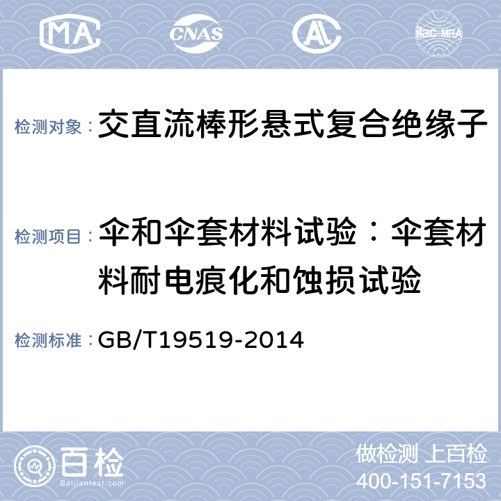 伞和伞套材料试验：伞套材料耐电痕化和蚀损试验 架空线路绝缘子标称电压高于1000V交流系统用悬垂和耐张复合绝缘子定义、试验方法及验收准则 GB/T19519-2014 10.3.5