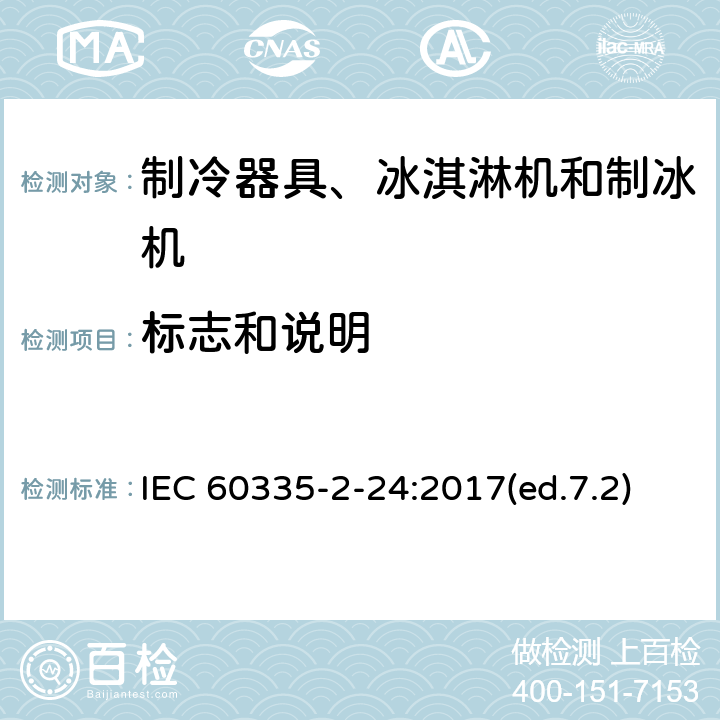 标志和说明 家用和类似用途电器的安全 制冷器具、冰淇淋机和制冰机的特殊要求 IEC 60335-2-24:2017(ed.7.2) 第7章