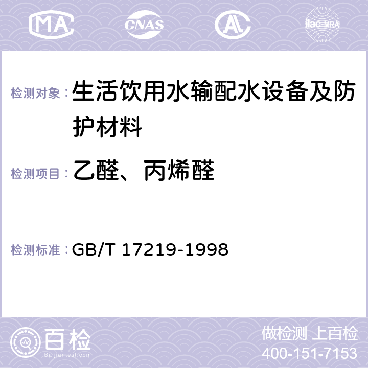 乙醛、丙烯醛 《生活饮用水输配水设备及防护材料的安全性评价标准》 GB/T 17219-1998 附录B2.18.2