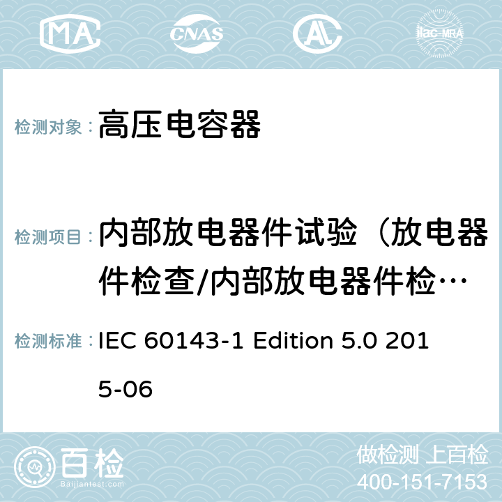 内部放电器件试验（放电器件检查/内部放电器件检验） 电力系统用串联电容器 第1部分：总则 IEC 60143-1 Edition 5.0 2015-06 5.7