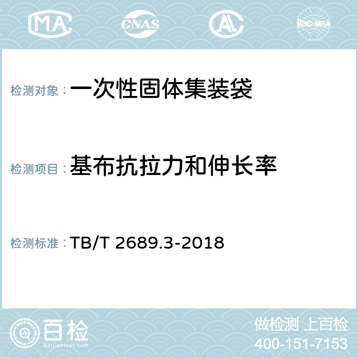 基布抗拉力和伸长率 TB/T 2689.3-2018 铁路货物集装化运输 第3部分：一次性固体集装袋