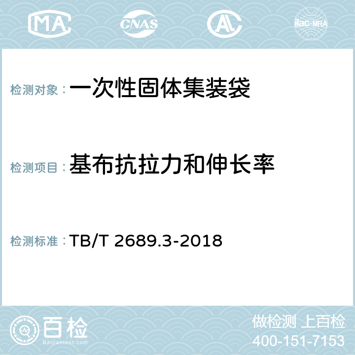 基布抗拉力和伸长率 铁路货物集装化运输 第3部分：一次性固体集装袋 TB/T 2689.3-2018 6.3.2.2