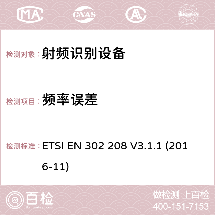 频率误差 射频识别设备工作频率865MHz~868MHz的功率水平高达2瓦和在915MHz到921MHz的功率水平高达4瓦,协调标准覆盖的基本要求第2014/53号指令第3.2条/ EU ETSI EN 302 208 V3.1.1 (2016-11) 4.3.1