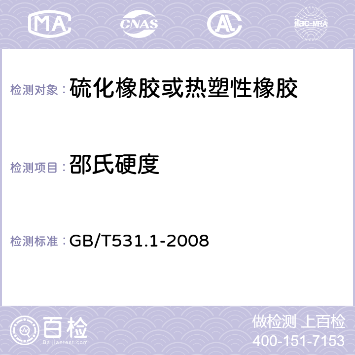 邵氏硬度 硫化橡胶或热塑性橡胶压入硬度试验方法 第1部分：邵氏硬度计法（绍尔硬度） GB/T531.1-2008