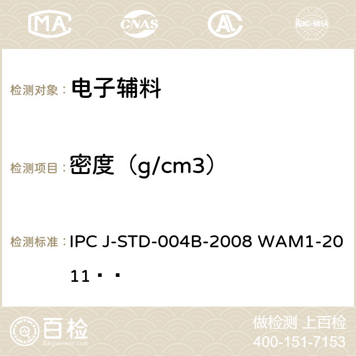 密度（g/cm3） 助焊剂的要求 IPC J-STD-004B-2008 WAM1-2011  