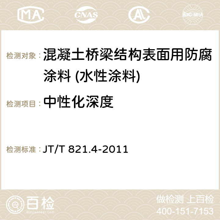 中性化深度 《混凝土桥梁结构表面用防腐涂料 第4部分:水性涂料》 JT/T 821.4-2011 5.4.12