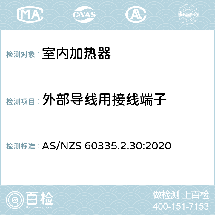 外部导线用接线端子 家用和类似用途电器的安全 第2部分:室内加热器的特殊要求 AS/NZS 60335.2.30:2020 Cl.26