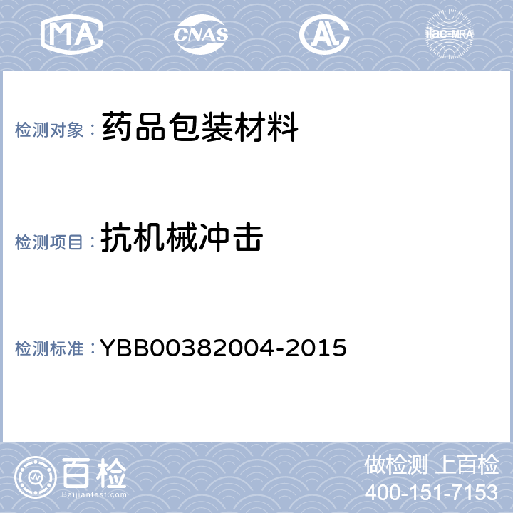 抗机械冲击 82004-2015 国家药包材标准 测定法 YBB003
