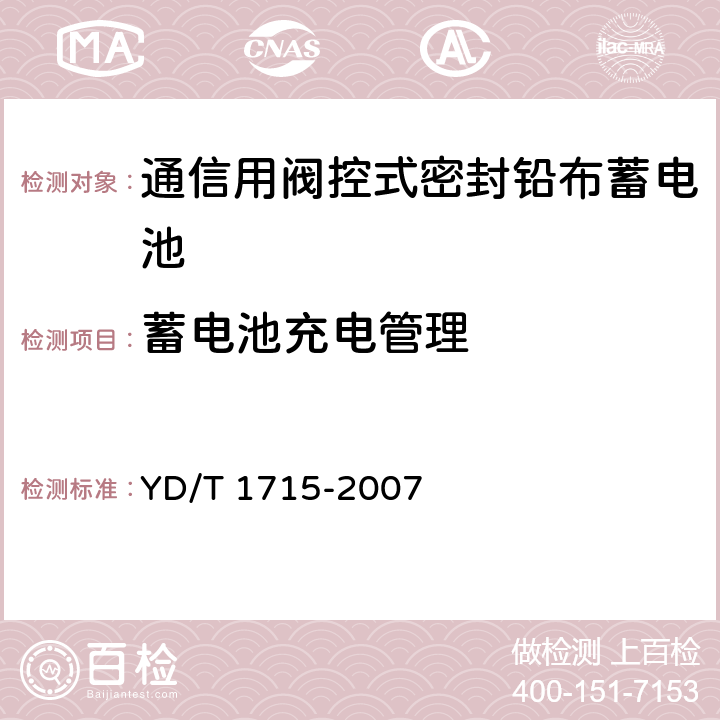 蓄电池充电管理 通信用阀控式密封铅布蓄电池 YD/T 1715-2007 5.13