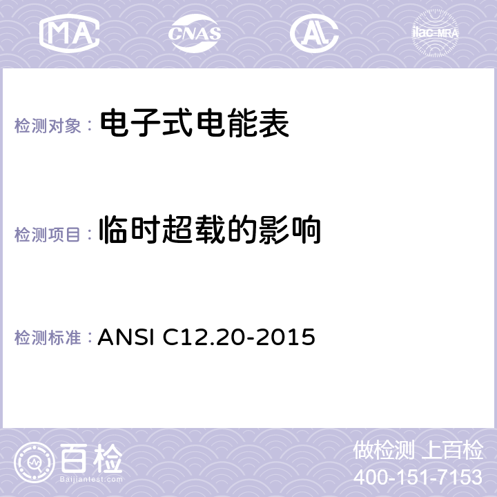 临时超载的影响 ANSI C12.20-20 美国国家标准 0.1，0.2和0.5级电能表 15 5.5.5.7