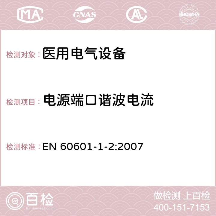 电源端口谐波电流 医用电气设备 第1-2部分：安全通用要求 并列标准：电磁兼容 要求和试验 EN 60601-1-2:2007