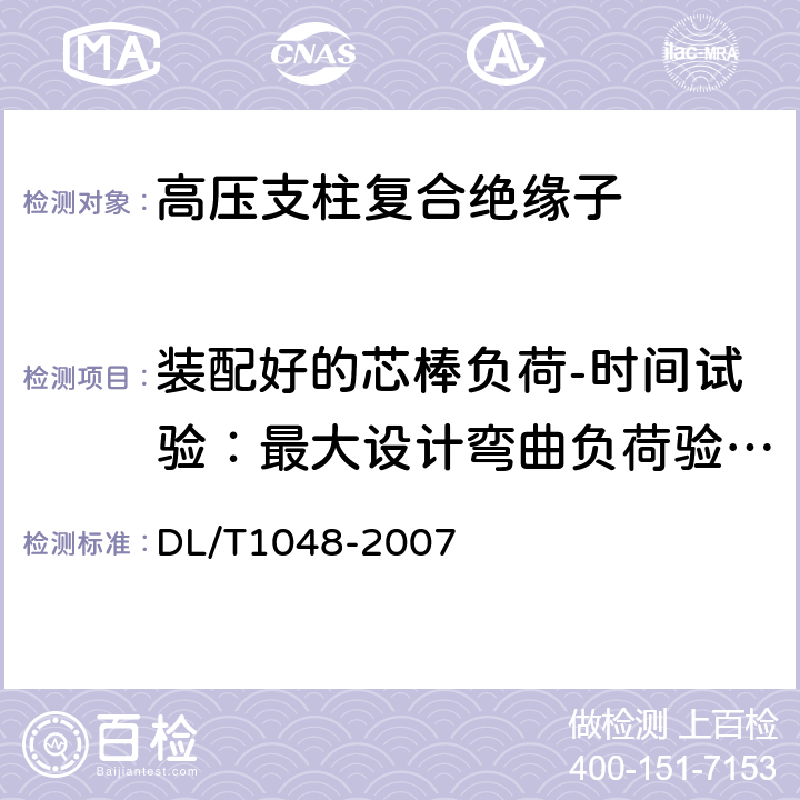 装配好的芯棒负荷-时间试验：最大设计弯曲负荷验证试验 标称电压高于1000V的交流用棒形支柱复合绝缘子—定义、试验方法及验收规则 DL/T1048-2007 7.3.1