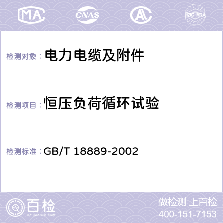 恒压负荷循环试验 额定电压 6kV(Um＝7.2kV)到35kV(Um＝40.9kV)电力电缆附件试验方法 GB/T 18889-2002 9