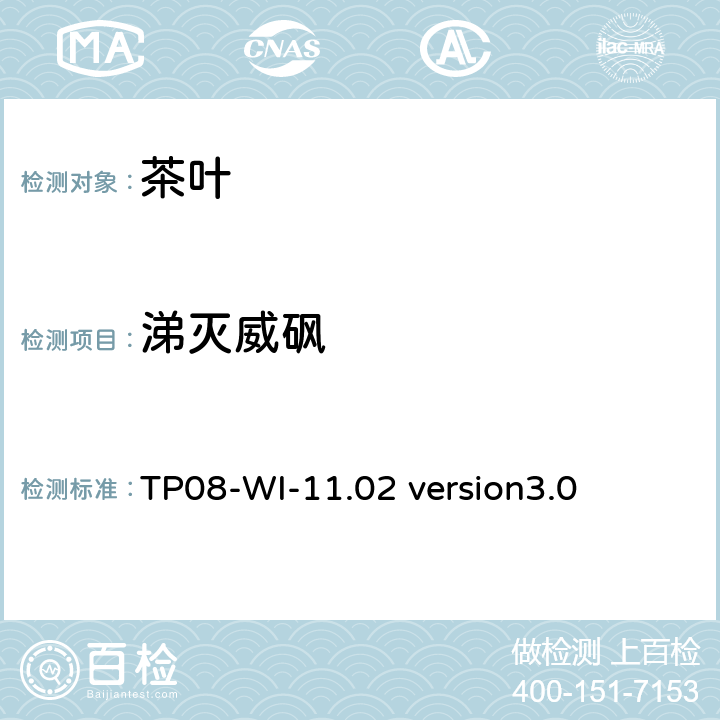 涕灭威砜 LC/MS/MS测定茶叶中农残 TP08-WI-11.02 version3.0