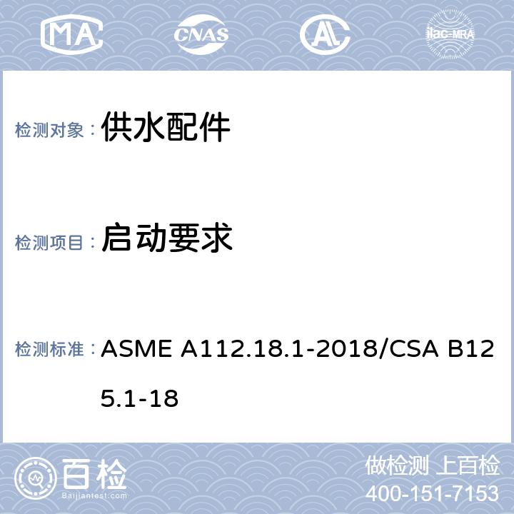 启动要求 ASME A112.18 管道供水装置 .1-2018/CSA B125.1-18 5.5