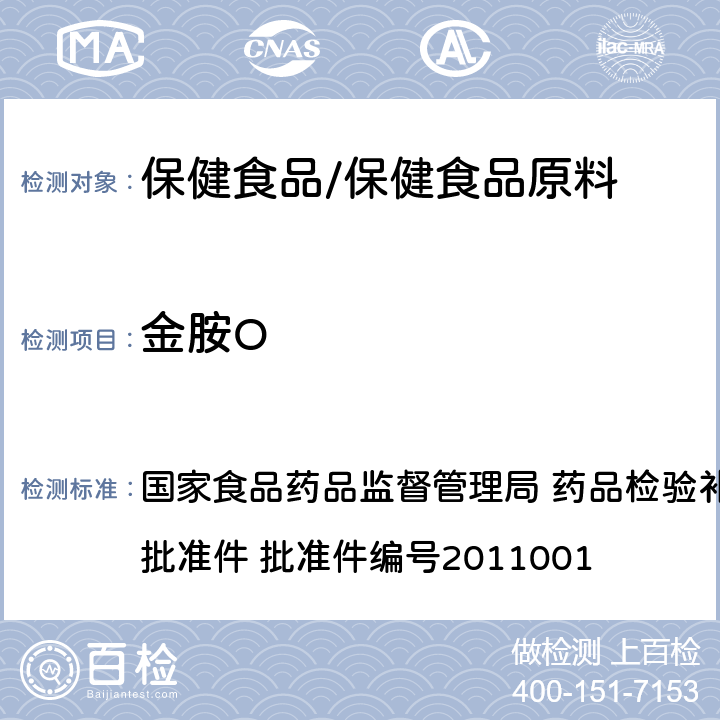 金胺O 西红花 国家食品药品监督管理局 药品检验补充检验方法和检验项目批准件 批准件编号2011001